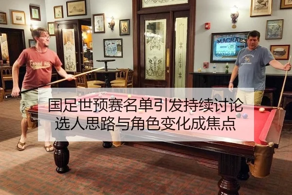 国足世预赛名单引发持续讨论 选人思路与角色变化成焦点